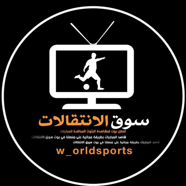 بث مباشر للمباريات ( مجاناً ) 📱