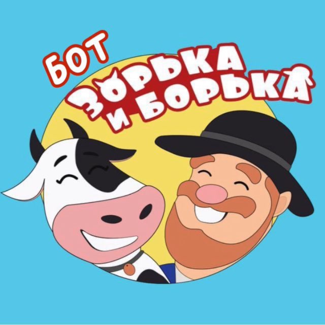 Бот Зорька и Борька
