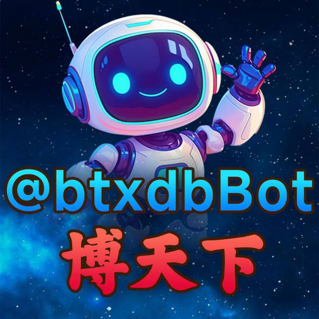 @btxdbBot 博天下担保🤖