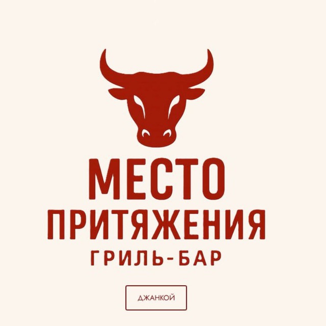 Место Притяжения Гриль бар Джанкой Крым