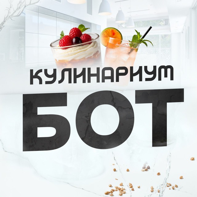 Кулинариум | бот
