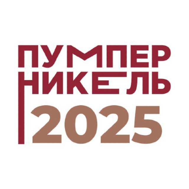 Пумперникель 2025