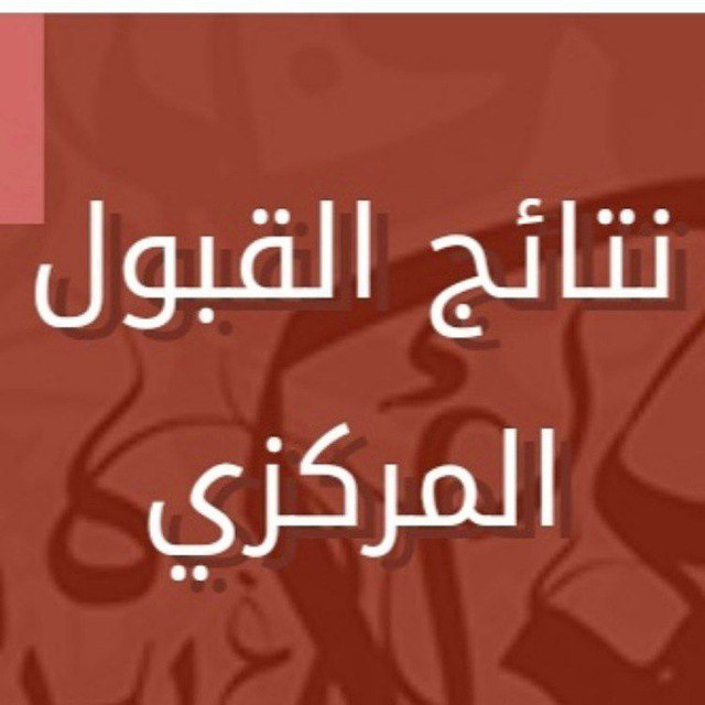 ЖЮ قبولات المركزية السادس الاعدادي