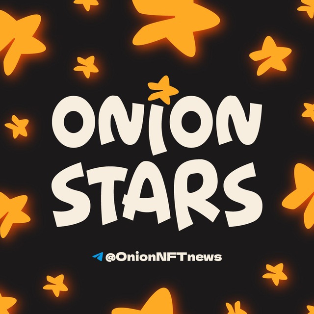 Звезды от ONION️️