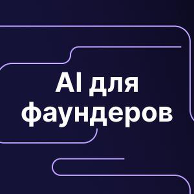AI-Антиутопия. Как фаундерам сейчас менять бизнес и майндсет