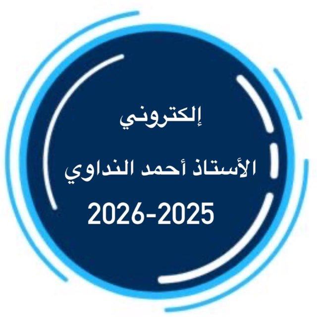 الكتروني _الأستاذ أحمد النداوي _