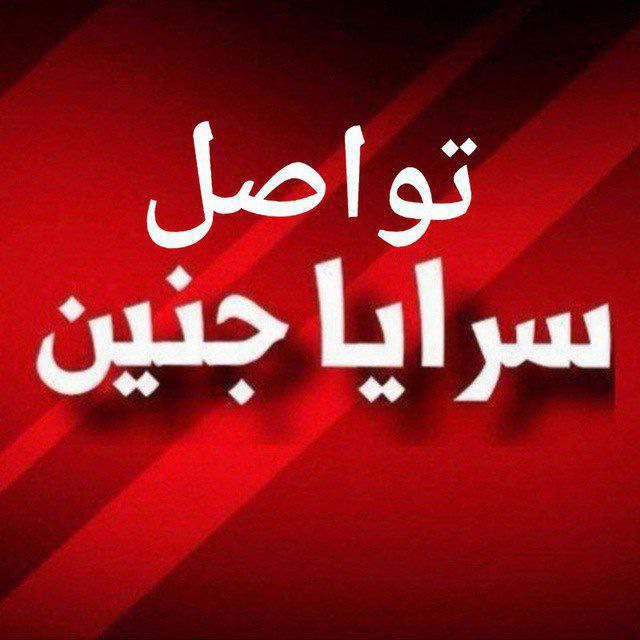 تواصل سرايا جنين