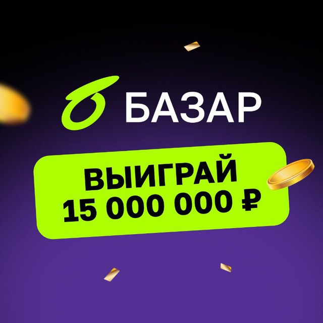 БАЗАР — соцсеть про деньги