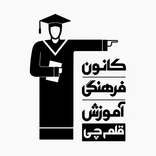 کانون فرهنگی آموزش