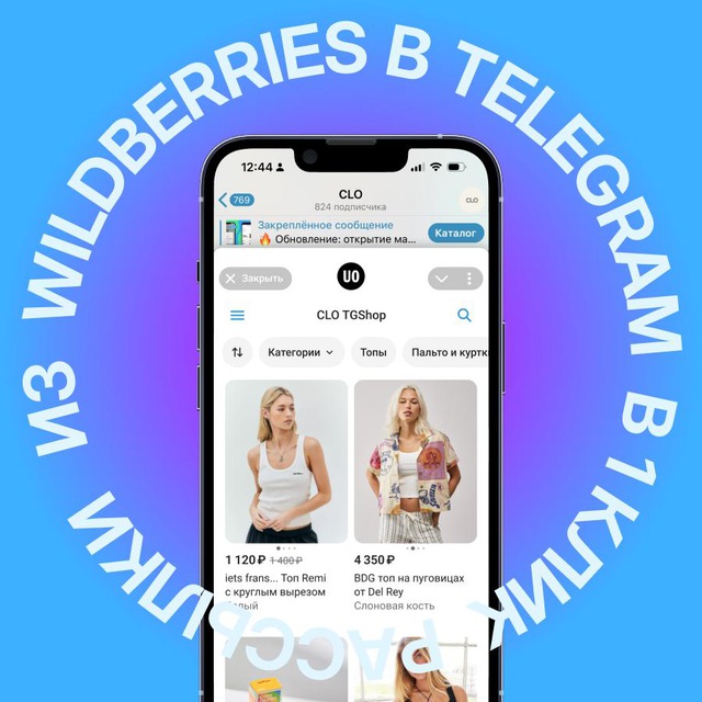 TGShop: витрина из Wildberries