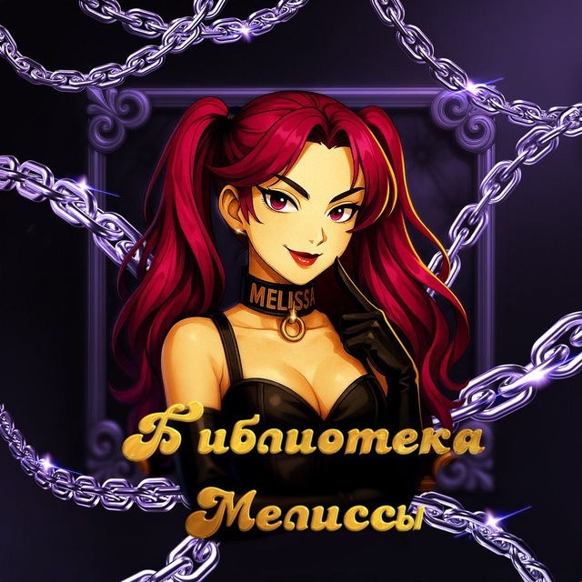 Библиотека Мелиссы | Инструкции, унижения, перепрошивка сознания