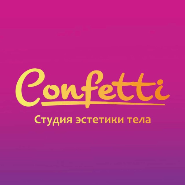 Студия эстетики тела Конфетти