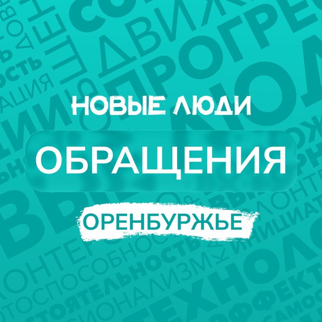 Новые люди|Оренбуржье
