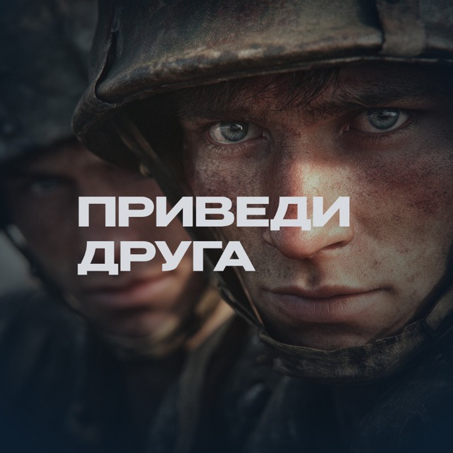 Приведи друга