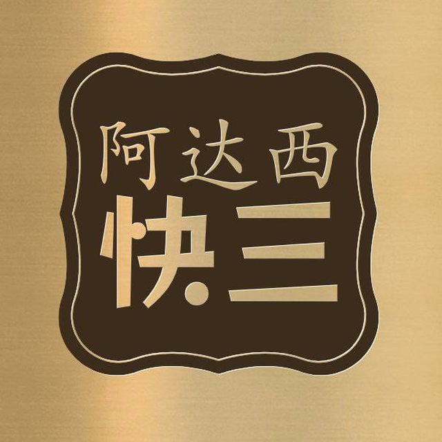 阿达西快三统计助手