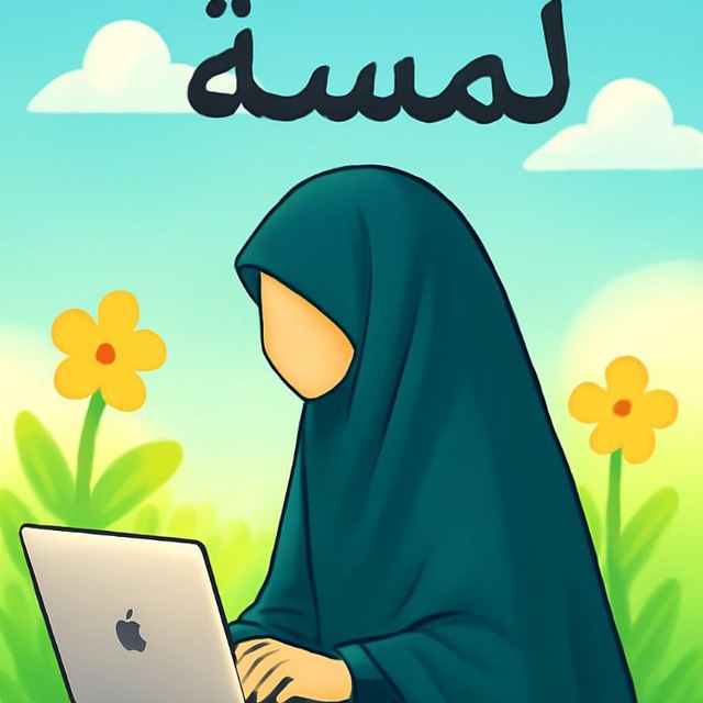 لَـمْـسَـة 🌷
