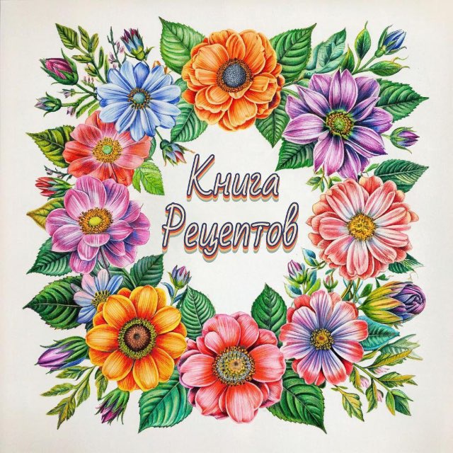 Сборник вкусных рецептов!