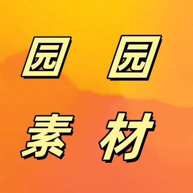 园园素材-三方套图-人设套图- taotu sucai zuotu 2345