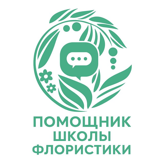 Помощник Школы флористики