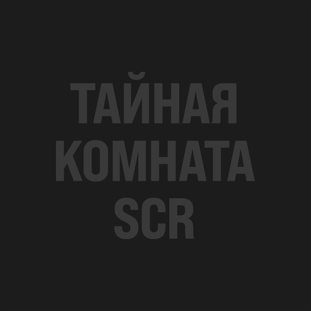 ТАЙНАЯ КОМНАТА SCR