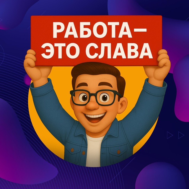 Работа это СЛАВА