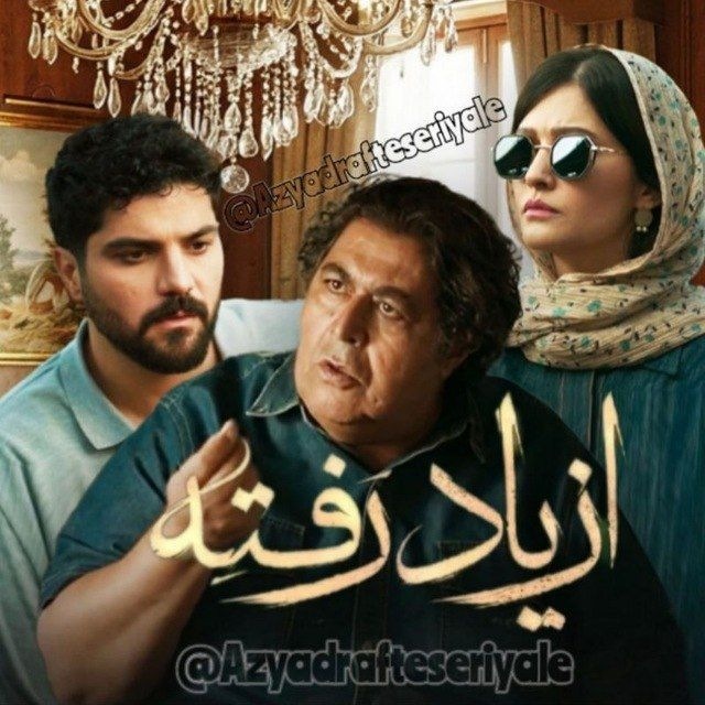 سریال از یاد رفته | ازیادرفته