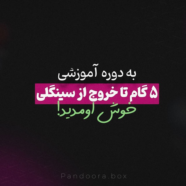 5 گام تا خروج از سینگلی | پاندورا باکس