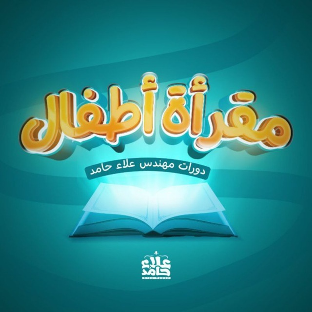 بوت استفسارات مقرأة الأطفال