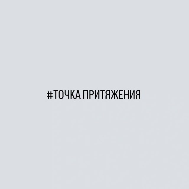 Точка притяжения_Психологический центр