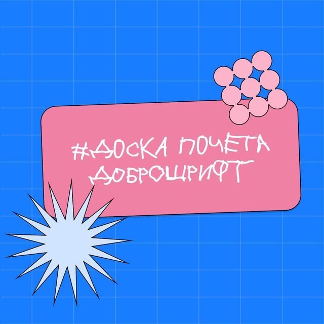 Доска почета Доброшрифт