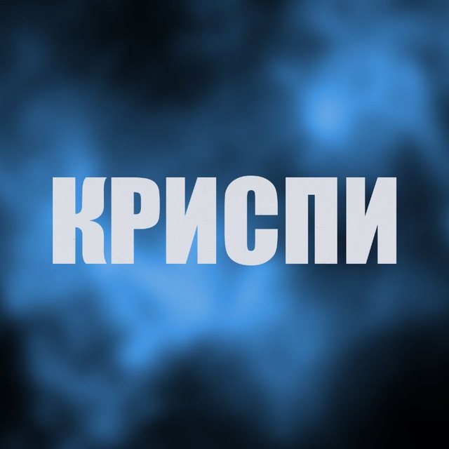 бот Криспи | 05.12 – Москва