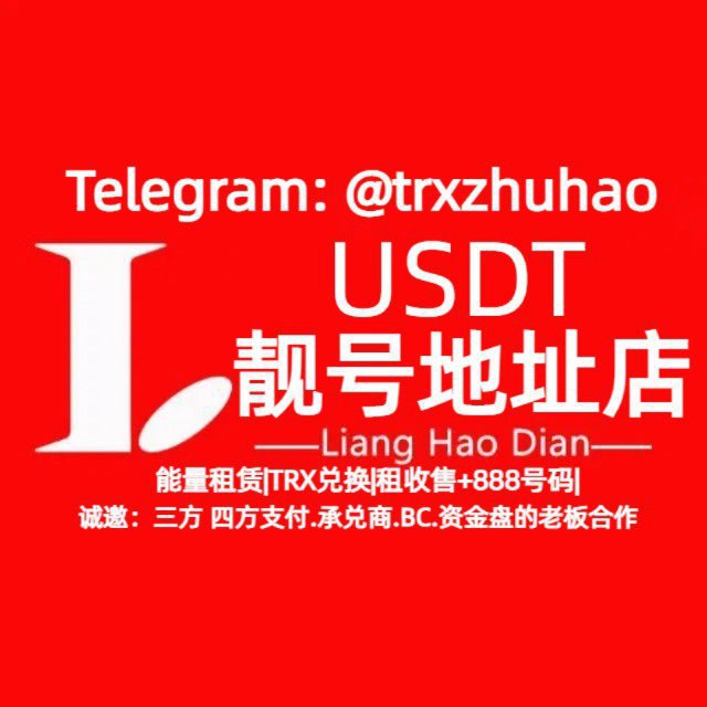 双向用户咨询：全球通|波场钱包靓号地址|能量租赁|TRX兑换|租收售+888号码|能量招代理|飞机会员|飞机号|