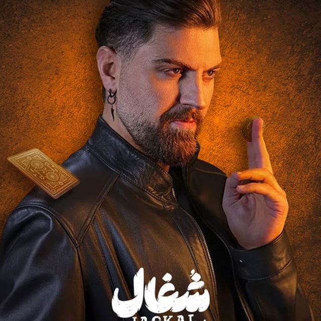 دانلود سریال شغال