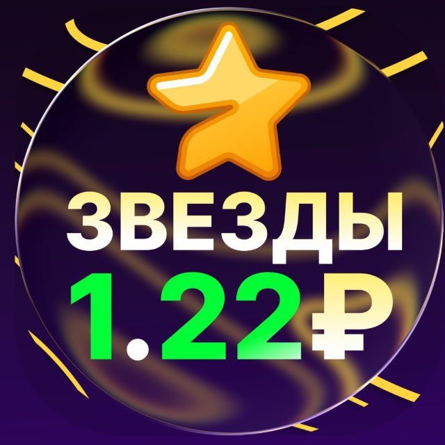 КУПИТЬ ЗВЕЗДЫ ТГ
