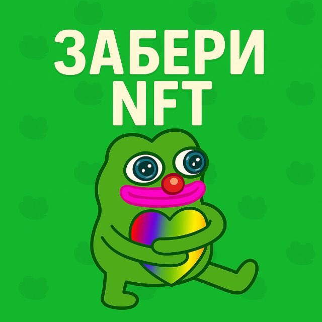Забери NFT