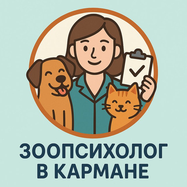 Зоопсихолог в кармане