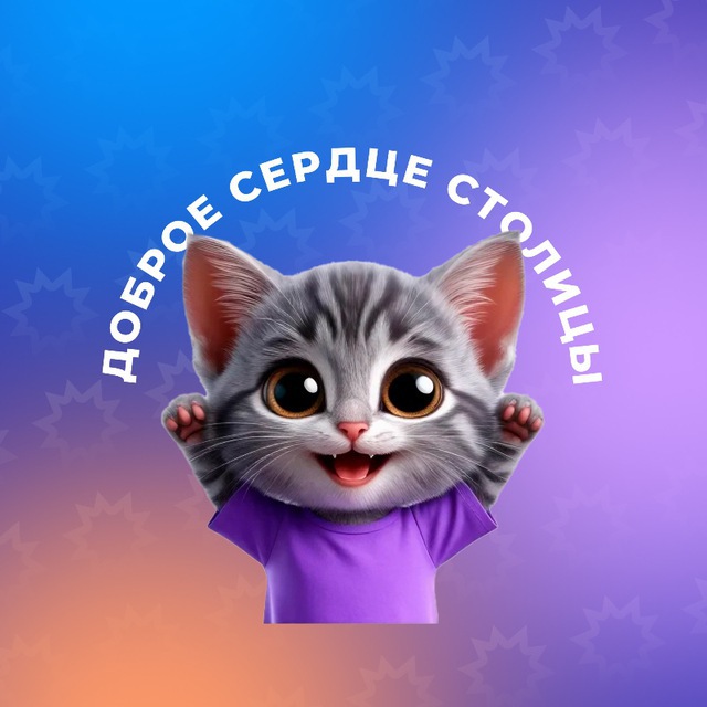 Доброе Сердце бот