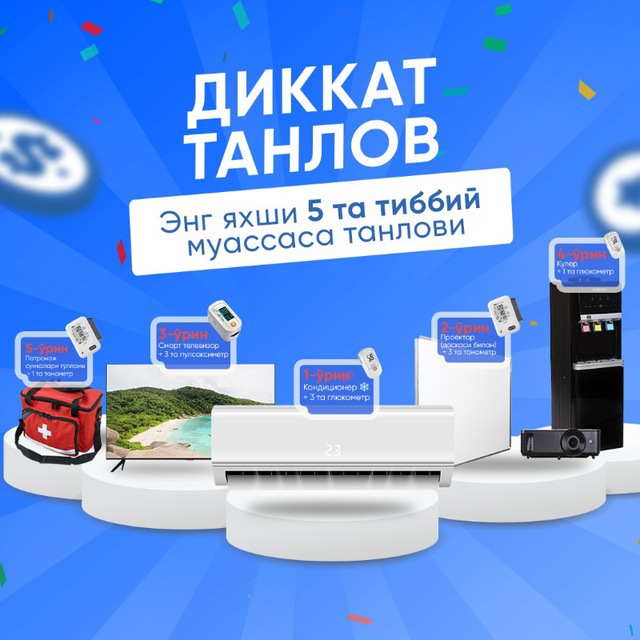 Энг яхши тиббий муассаса танлови