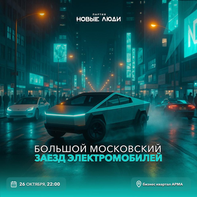 Бот большого заезда электромобилей в Москве!