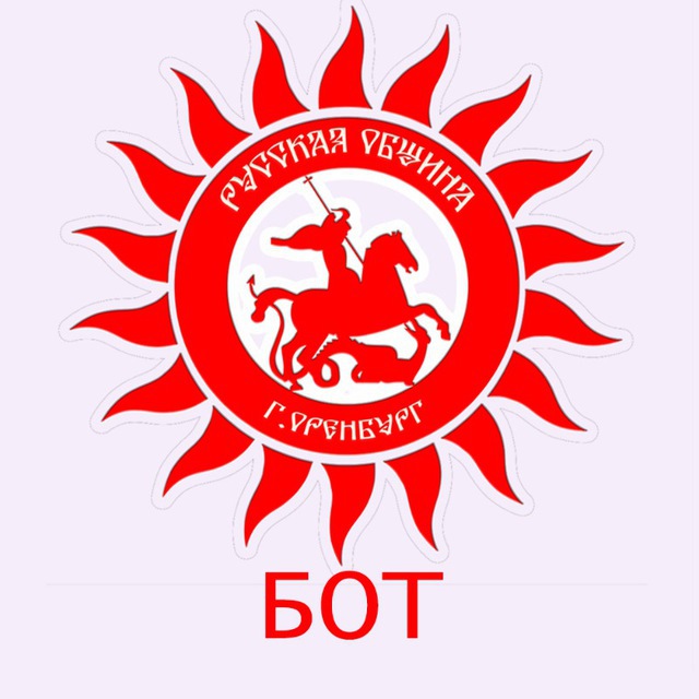 Бот Русской общины