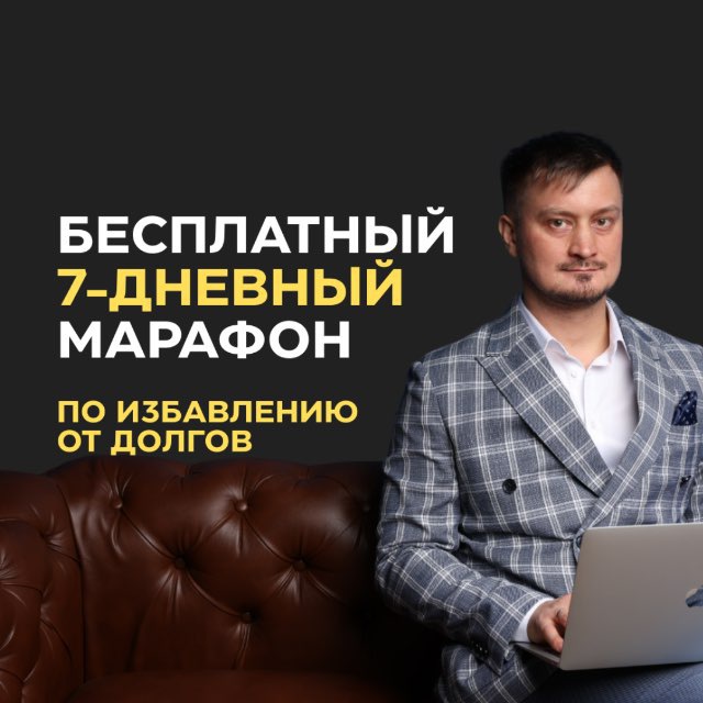 Без долгов через неделю | Роман Степанов