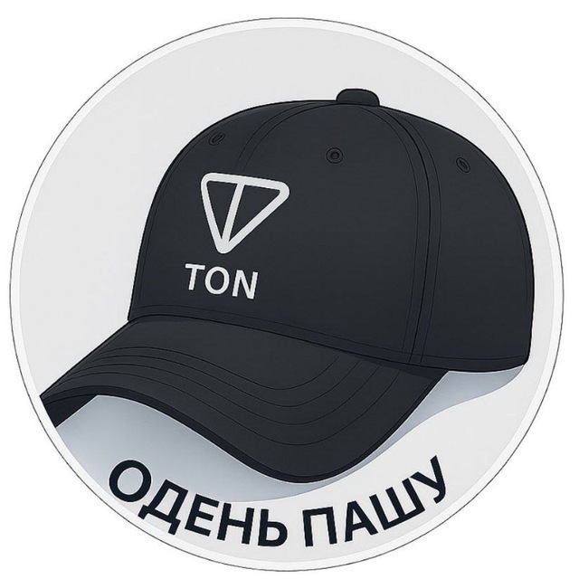 Одень Пашу