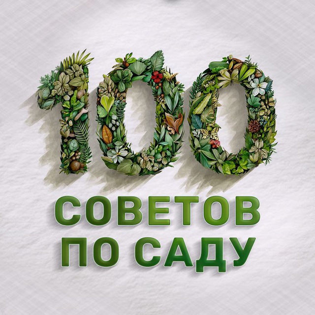 Энциклопедия 100 советов по саду