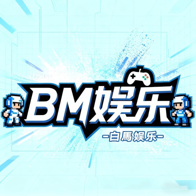 BM娱乐