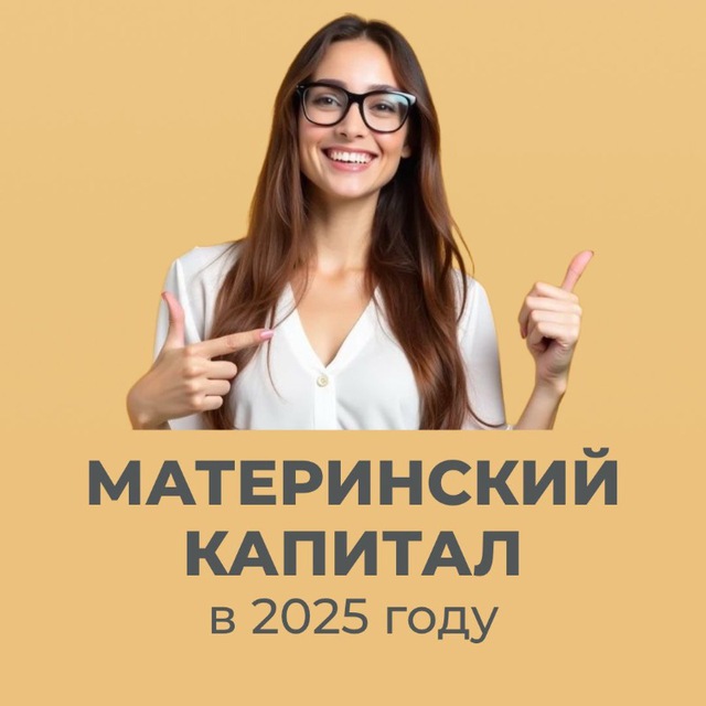 Как использовать материнский капитал в 2025 году?