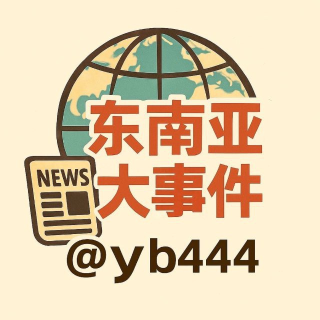 东南亚大事件投稿机器人