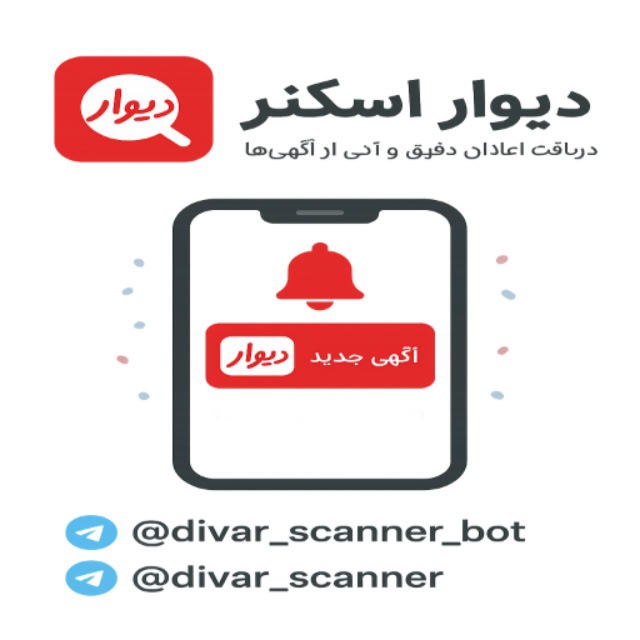 divar scanner - آگهی دیوار