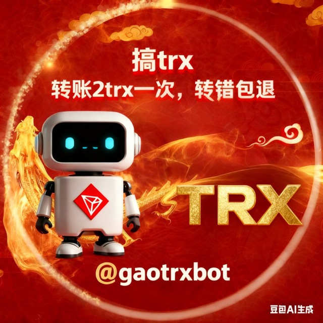 搞点能量/闪兑机器人 2trx转账