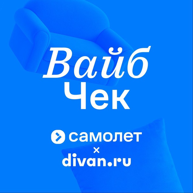 ВайбЧек Самолет х divan.ru