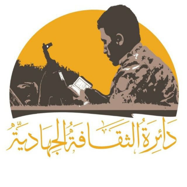 بوت للتواصل مع دائرة الثقافة الجهادية